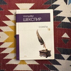 BOOK - Russian Edition of Shakespeare's Sonnets